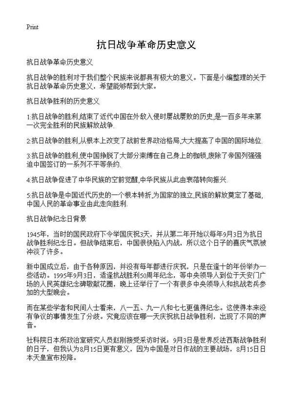 抗日战争革命历史意义