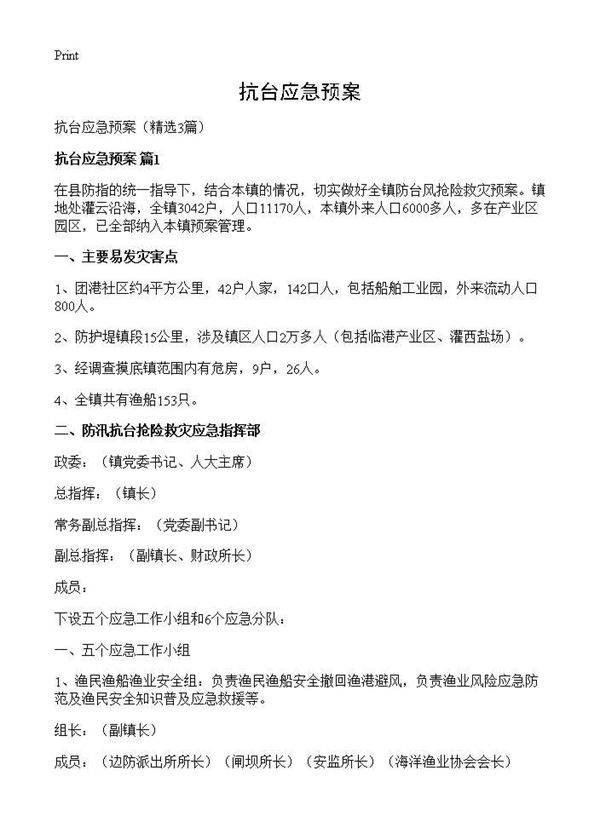 抗台应急预案3篇