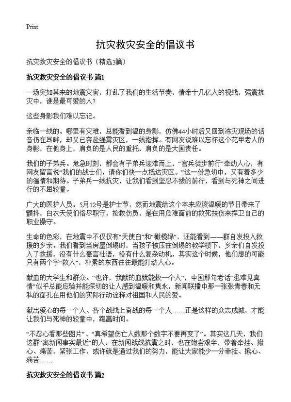 抗灾救灾安全的倡议书3篇