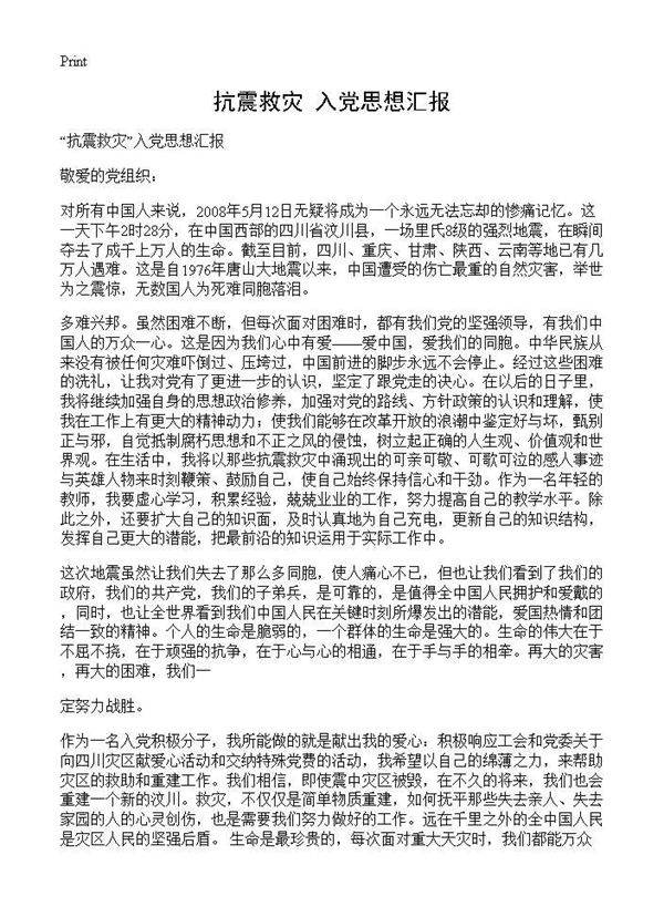 抗震救灾入党思想汇报