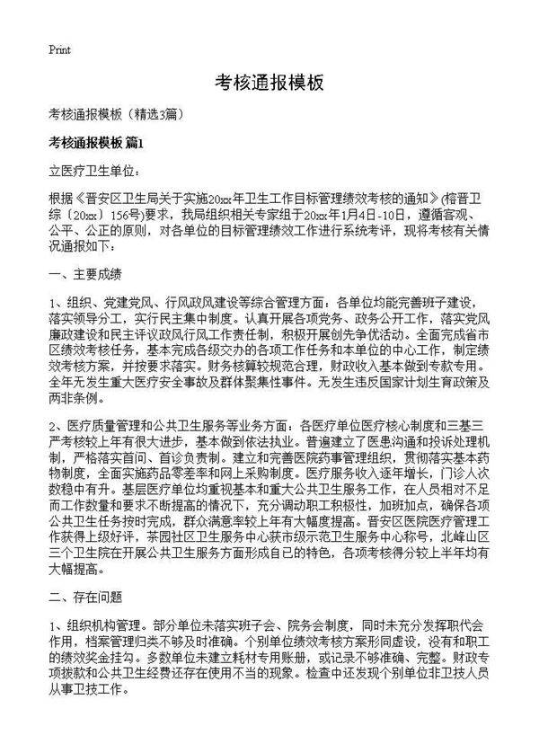 考核通报模板3篇