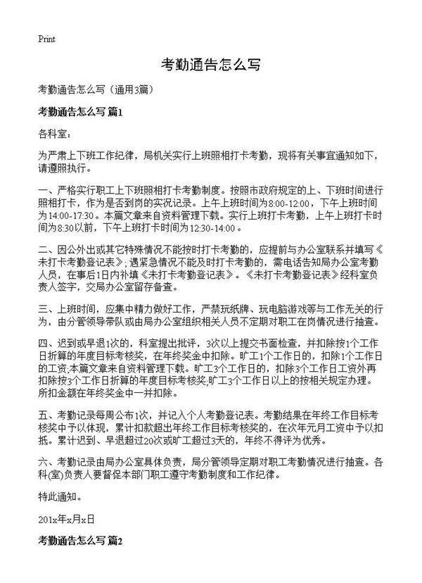 考勤通告怎么写3篇