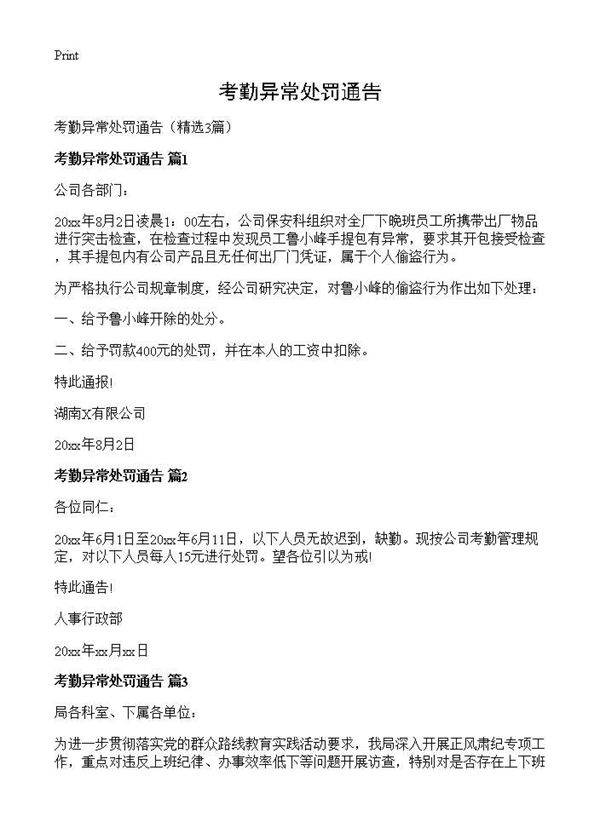 考勤异常处罚通告3篇