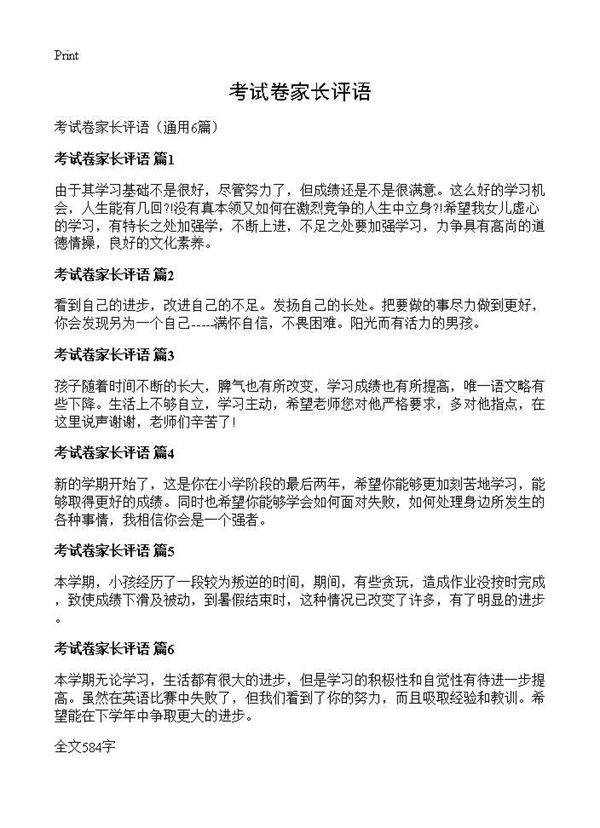 考试卷家长评语6篇