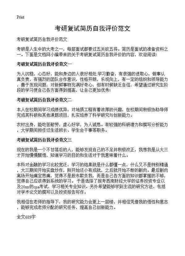 考研复试简历自我评价范文