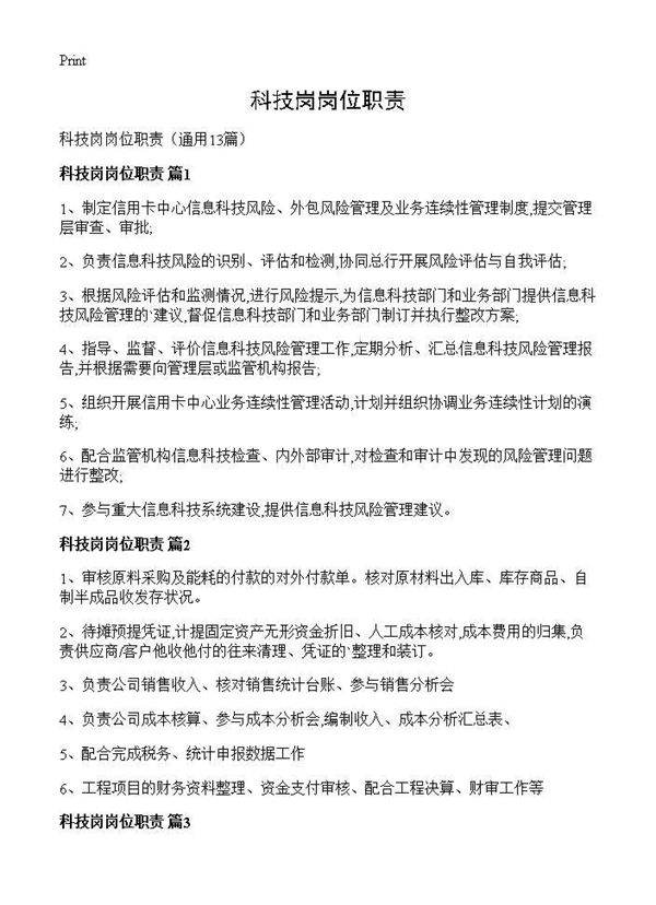 科技岗岗位职责13篇