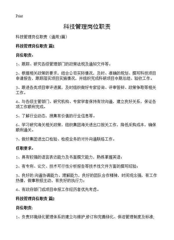 科技管理岗位职责3篇