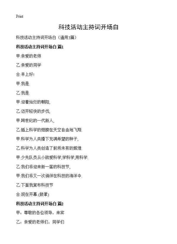 科技活动主持词开场白3篇