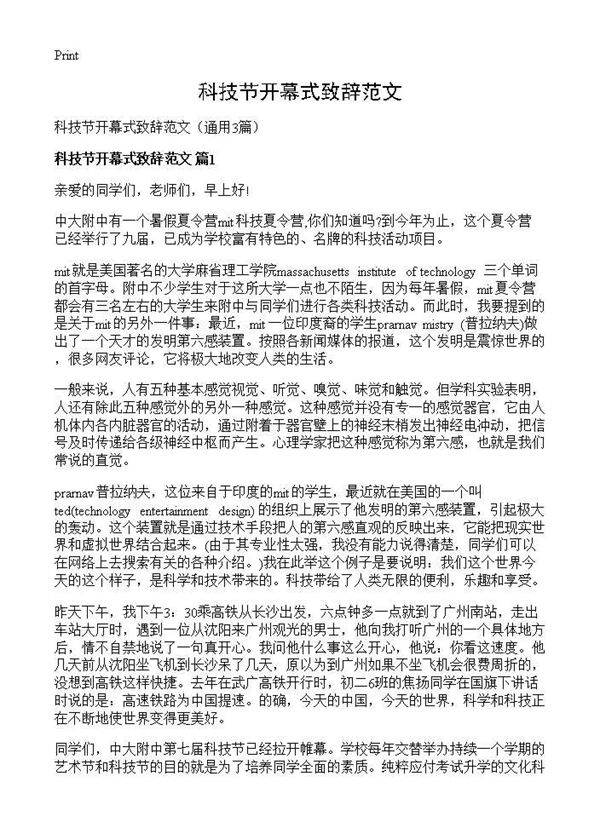 科技节开幕式致辞范文3篇