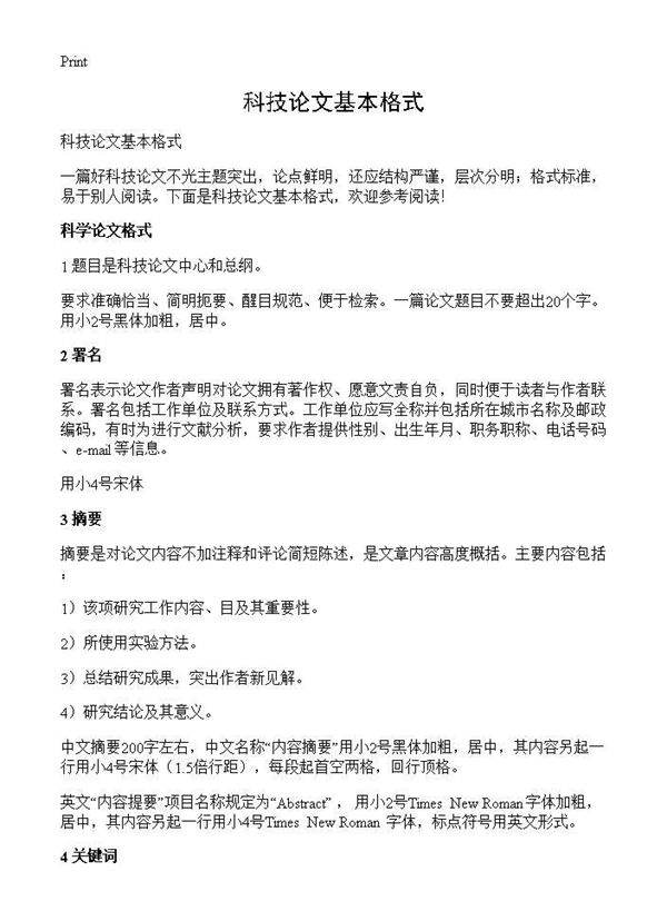科技论文基本格式