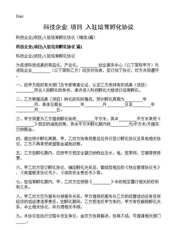 科技企业(项目)入驻培育孵化协议)(3篇