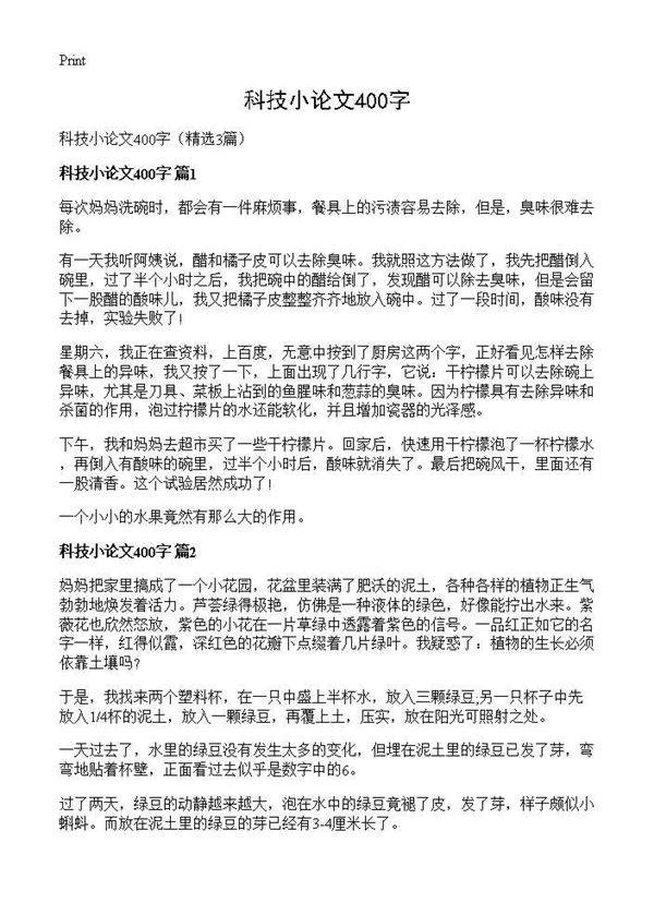 科技小论文400字3篇