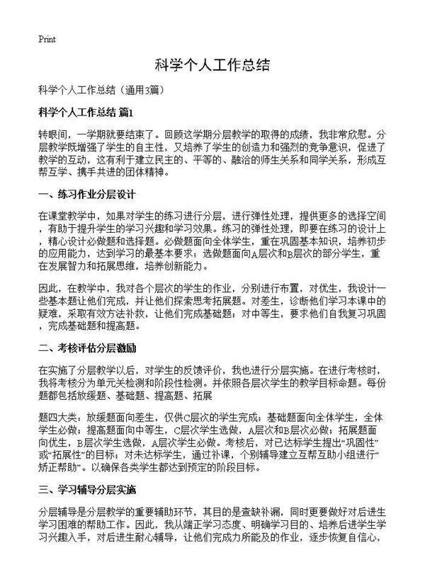 科学个人工作总结3篇