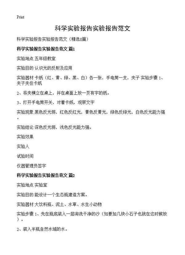 科学实验报告实验报告范文8篇