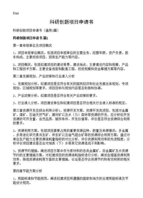 科研创新项目申请书3篇