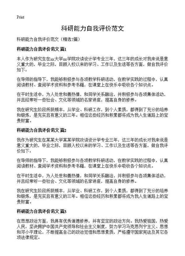 科研能力自我评价范文7篇