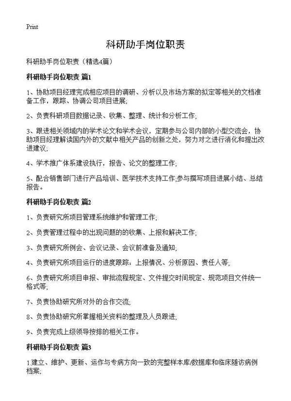 科研助手岗位职责4篇