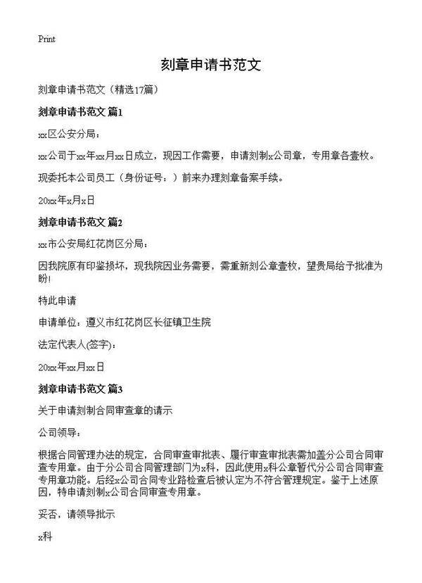 刻章申请书范文17篇