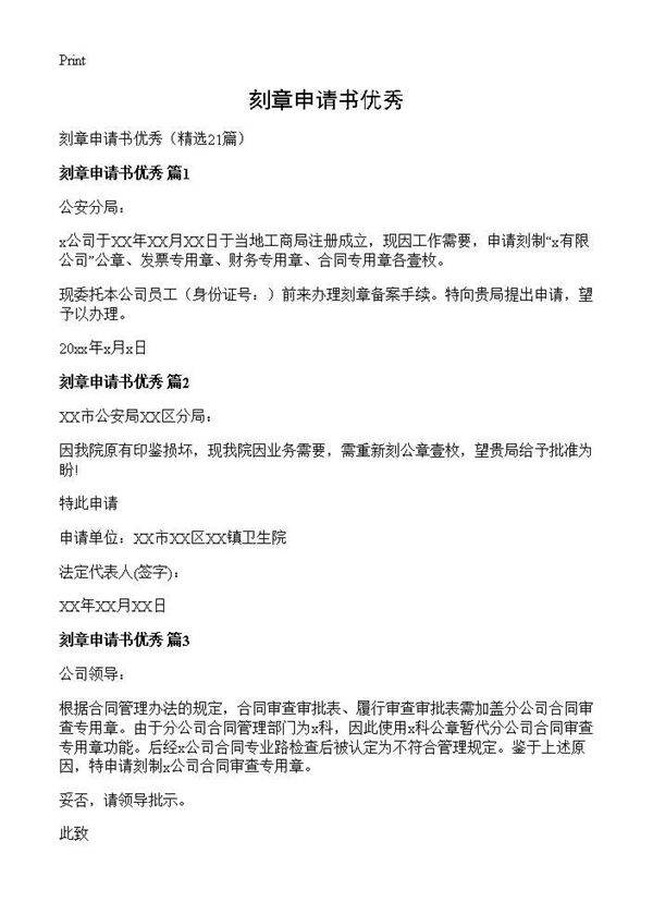 刻章申请书优秀21篇