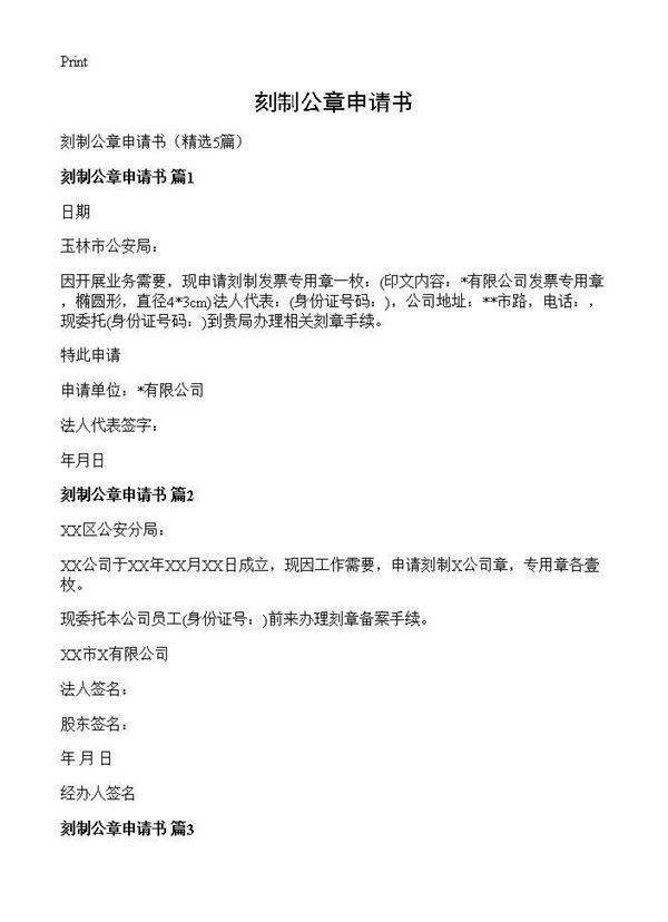 刻制公章申请书5篇