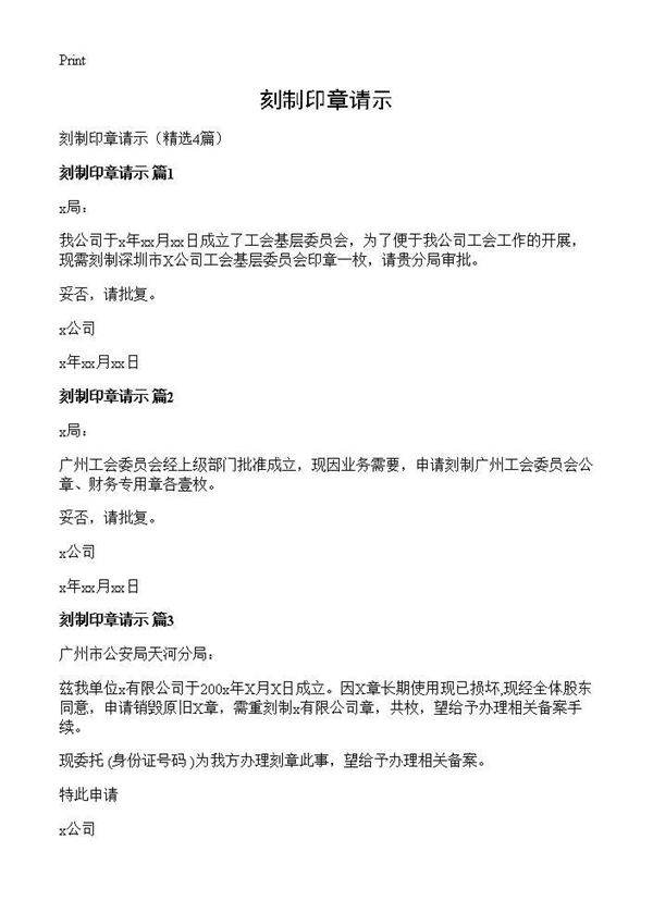 刻制印章请示4篇