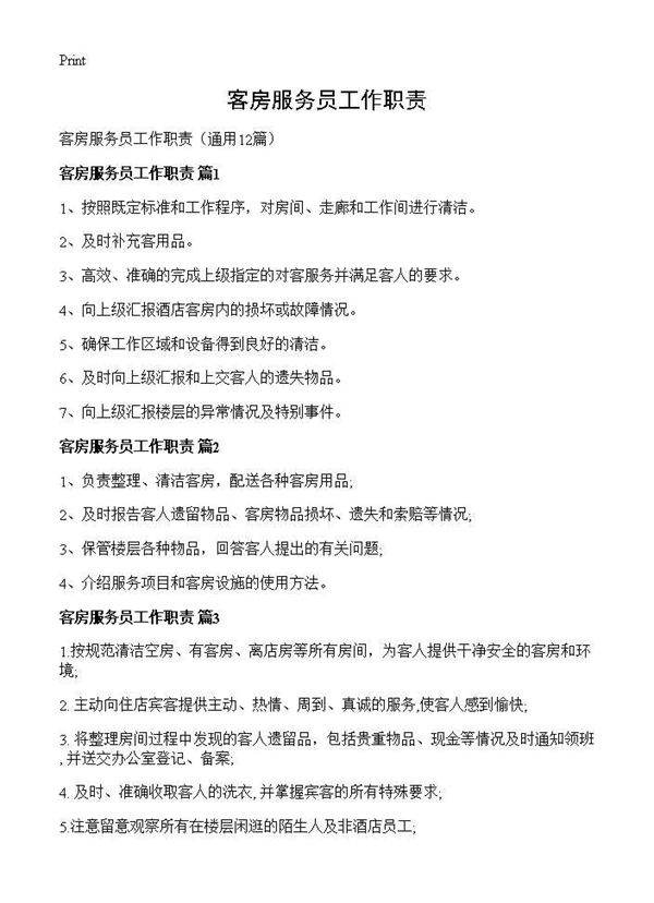 客房服务员工作职责12篇