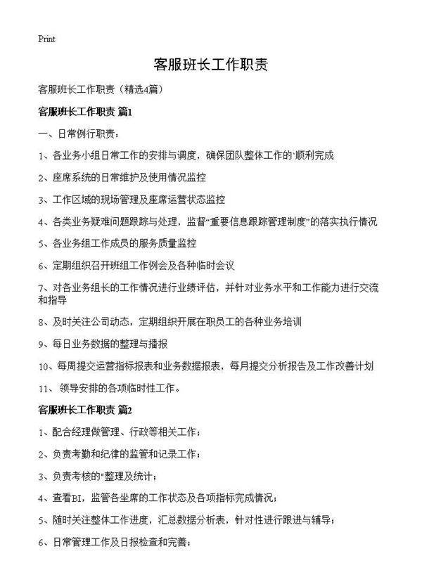 客服班长工作职责4篇