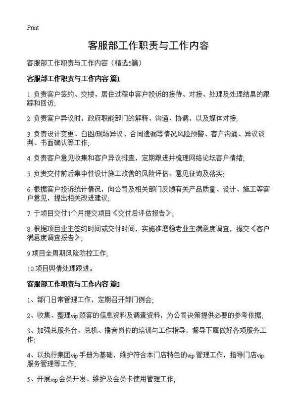 客服部工作职责与工作内容5篇
