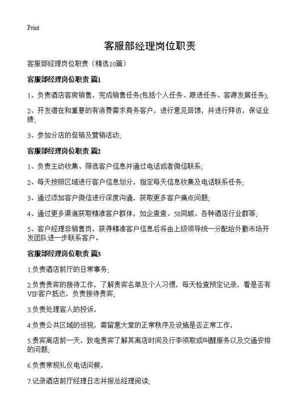 客服部经理岗位职责10篇