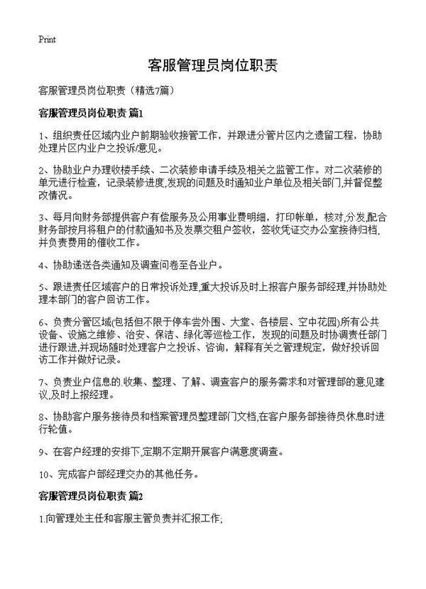 客服管理员岗位职责7篇