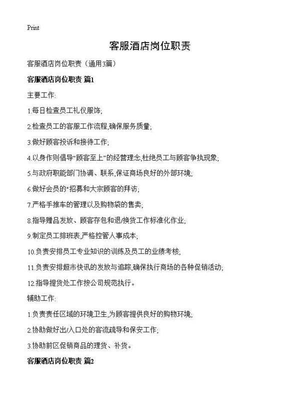 客服酒店岗位职责3篇