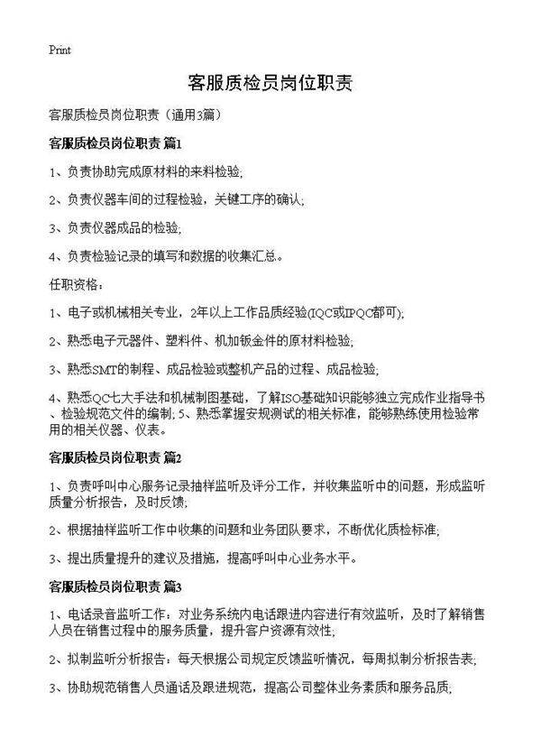 客服质检员岗位职责3篇