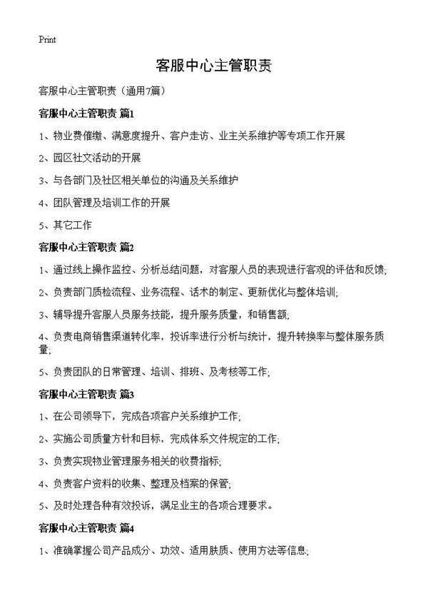 客服中心主管职责7篇