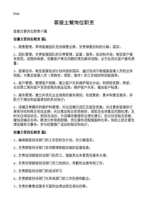 客服主管岗位职责