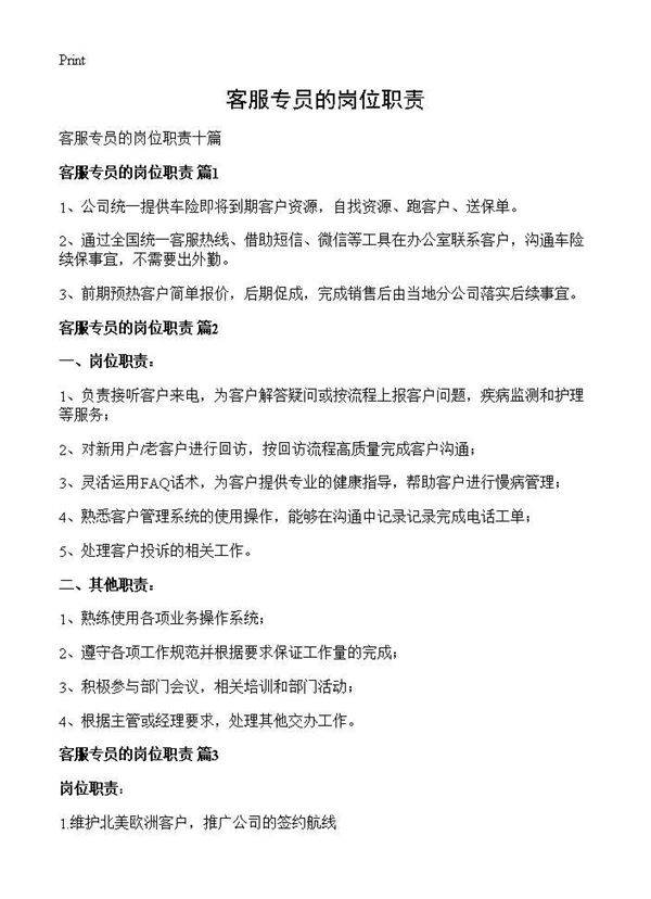 客服专员的岗位职责