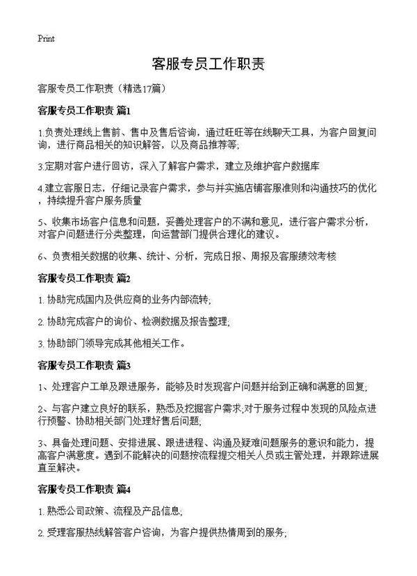 客服专员工作职责17篇