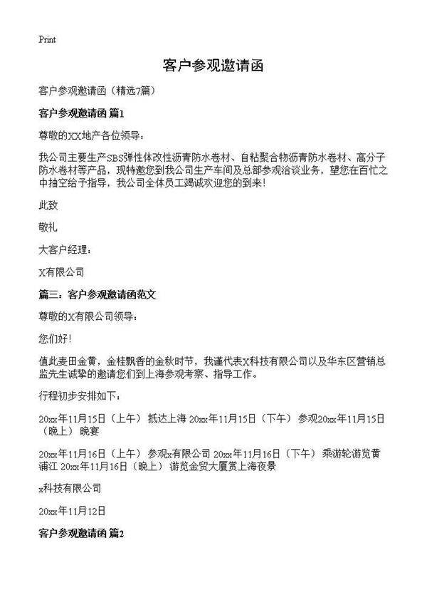 客户参观邀请函7篇