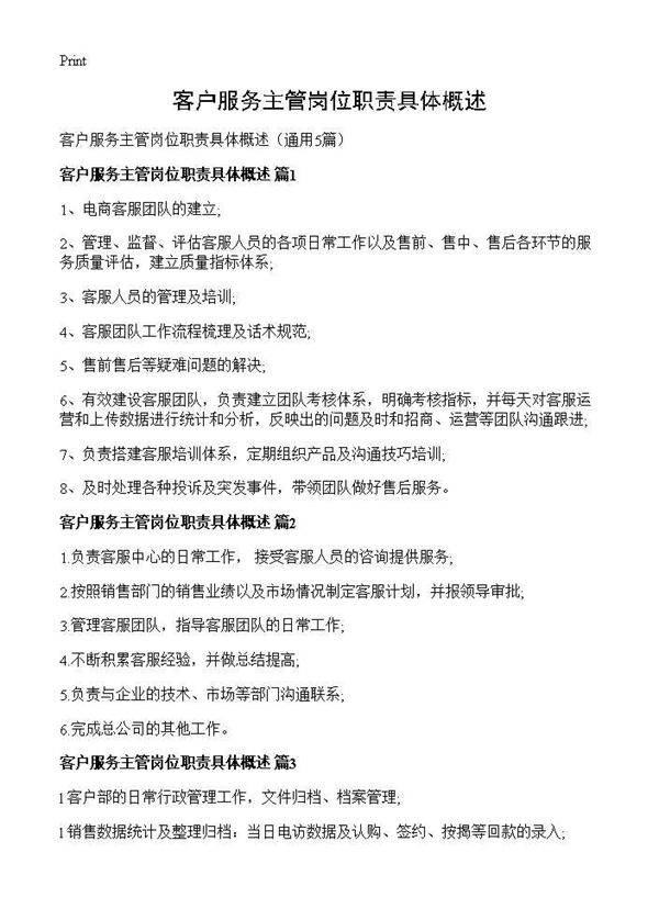 客户服务主管岗位职责具体概述5篇