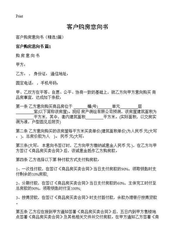 客户购房意向书3篇