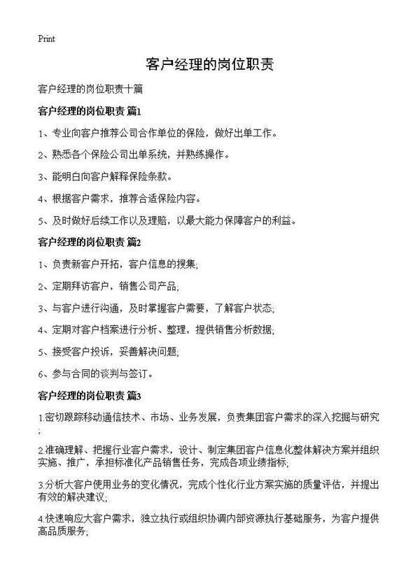 客户经理的岗位职责