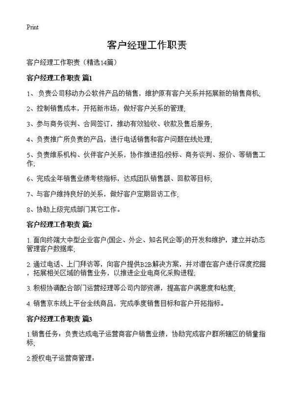 客户经理工作职责14篇
