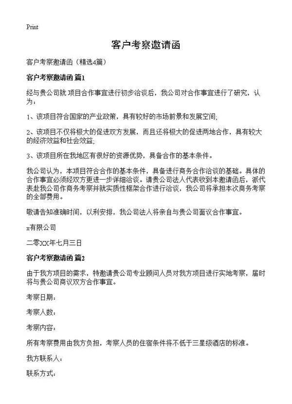 客户考察邀请函4篇