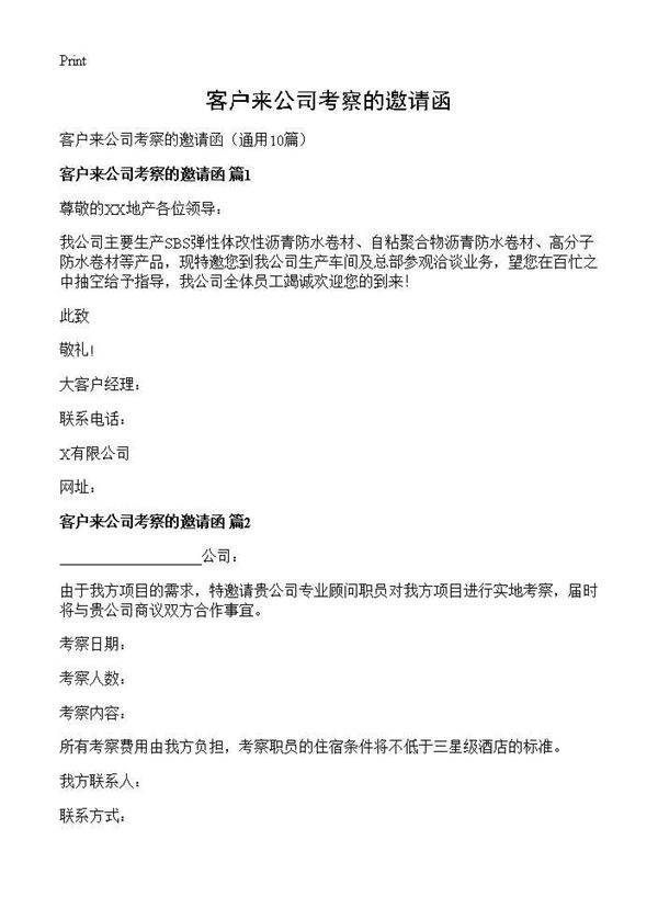 客户来公司考察的邀请函10篇