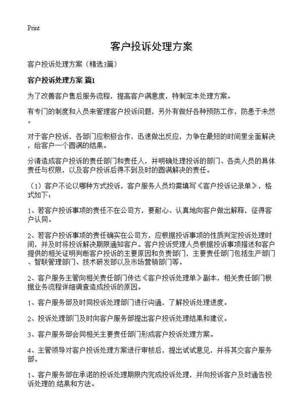 客户投诉处理方案3篇