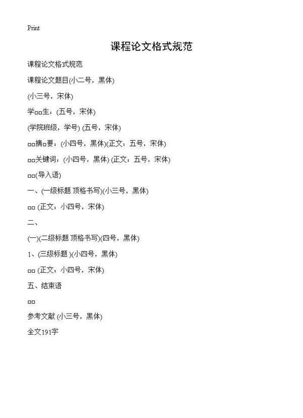 课程论文格式规范