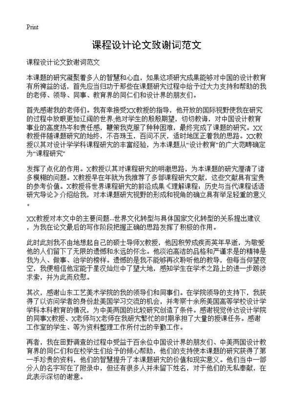 课程设计论文致谢词范文