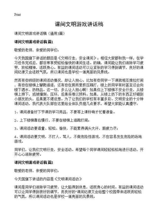 课间文明游戏讲话稿3篇