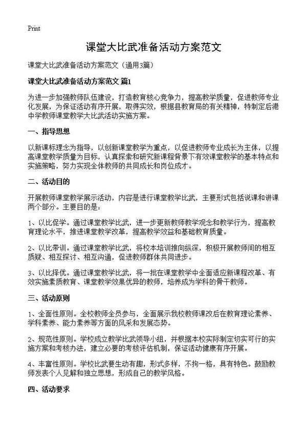 课堂大比武准备活动方案范文3篇