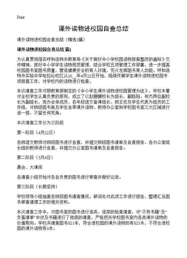课外读物进校园自查总结3篇