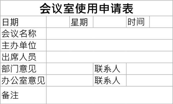 会议室使用申请表